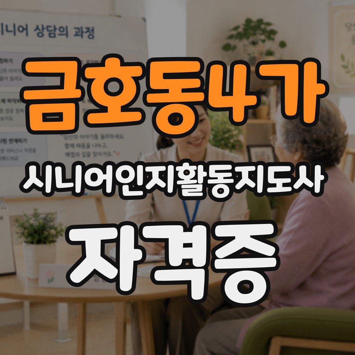 금호동4가 시니어인지활동지도사 자격증