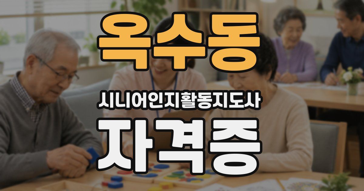 옥수동 시니어인지활동지도사 자격증