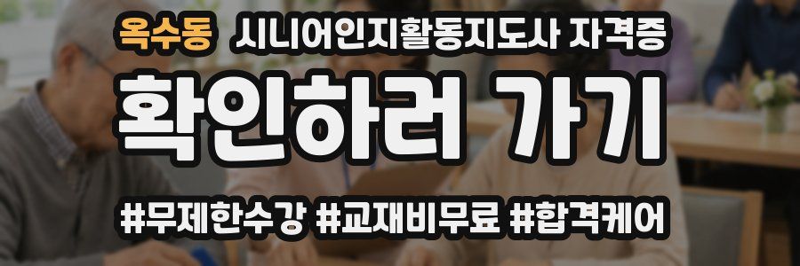 옥수동 시니어인지활동지도사 자격증