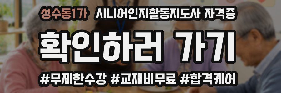 성수동1가 시니어인지활동지도사 자격증