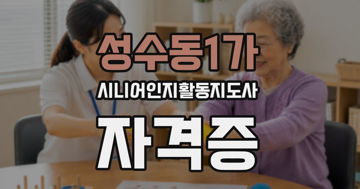 성수동1가 시니어인지활동지도사 자격증