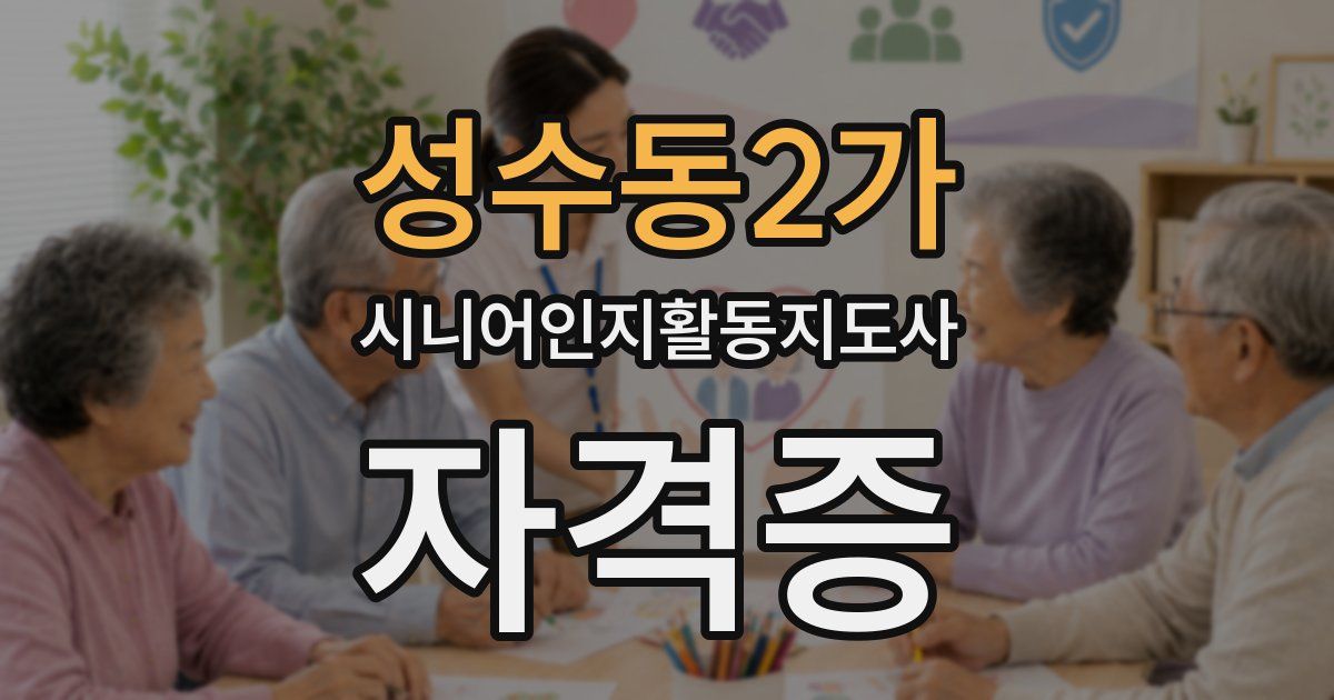 성수동2가 시니어인지활동지도사 자격증