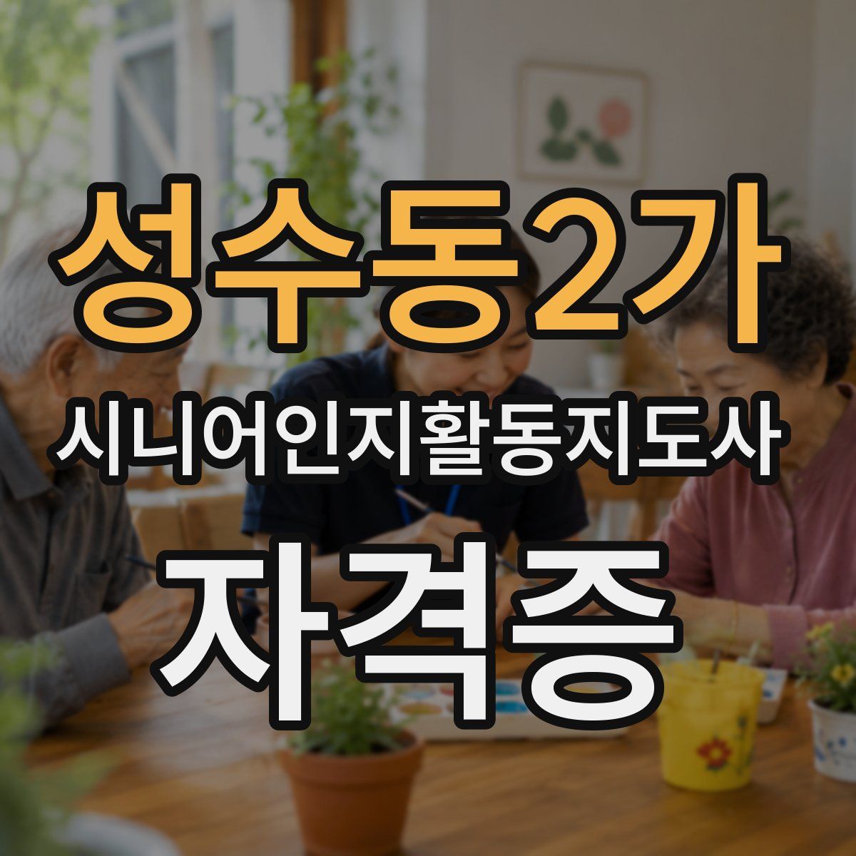 성수동2가 시니어인지활동지도사 자격증