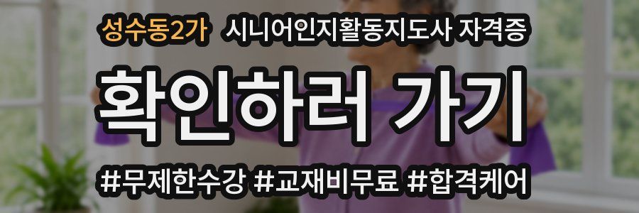 성수동2가 시니어인지활동지도사 자격증