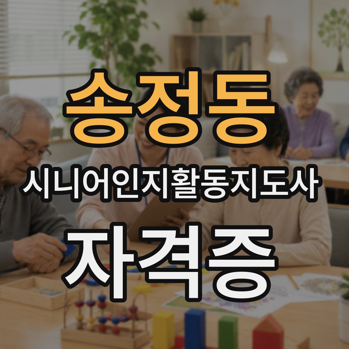 송정동 시니어인지활동지도사 자격증