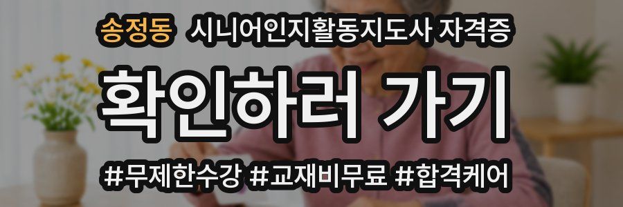 송정동 시니어인지활동지도사 자격증