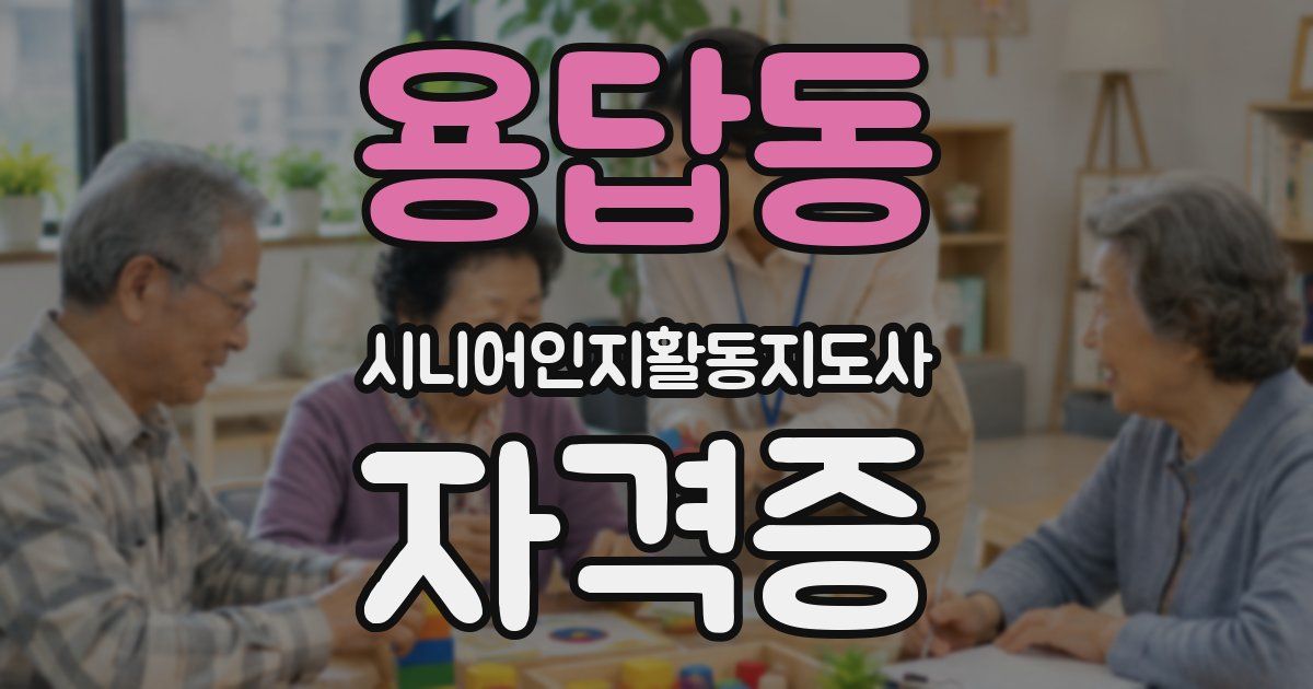 용답동 시니어인지활동지도사 자격증