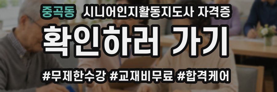 중곡동 시니어인지활동지도사 자격증