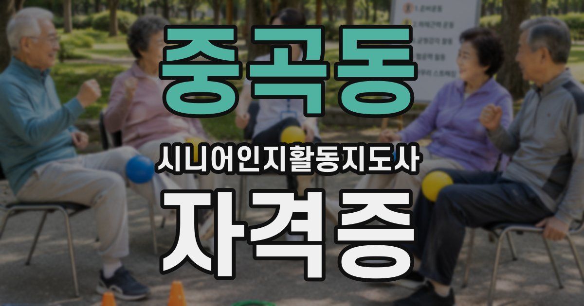 중곡동 시니어인지활동지도사 자격증