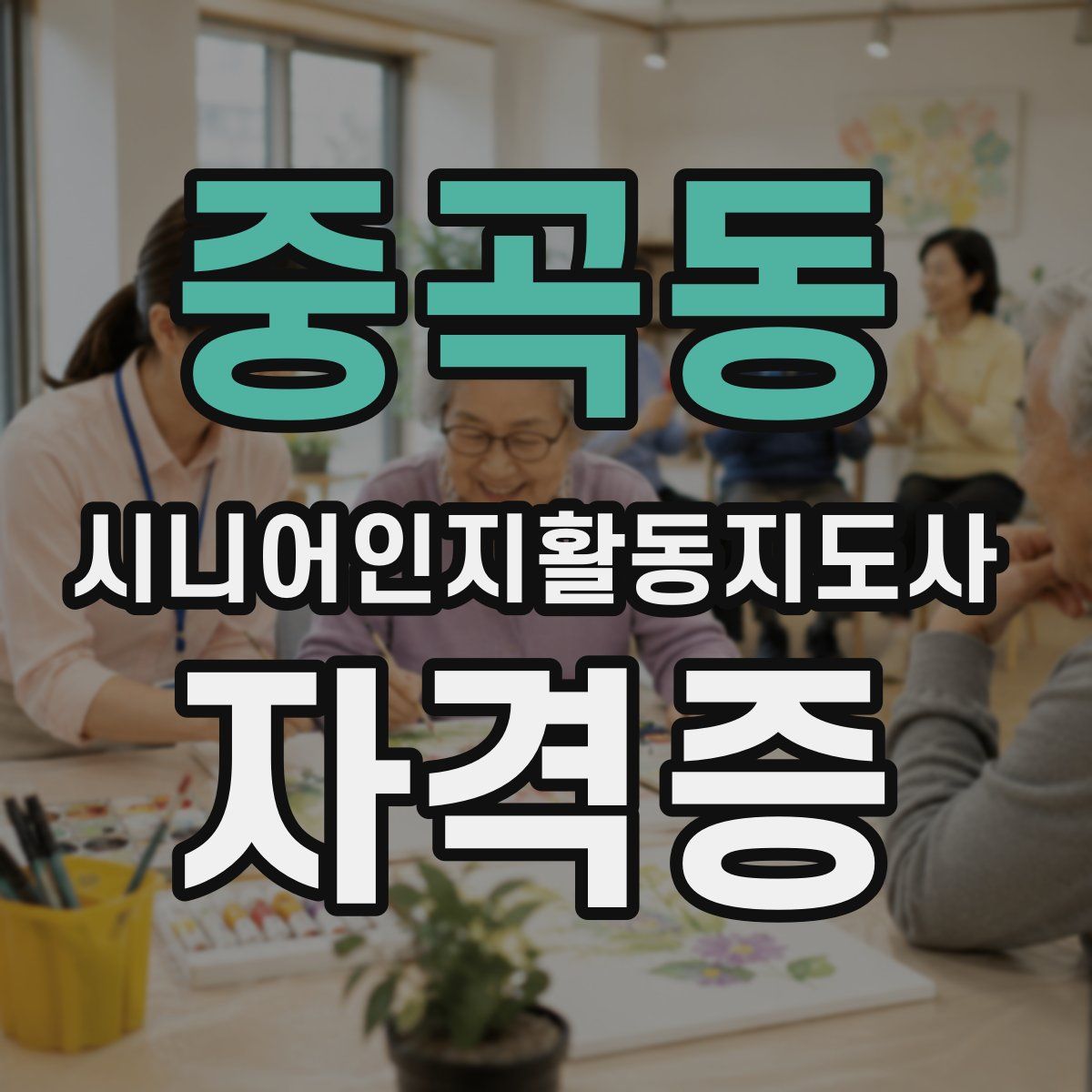 중곡동 시니어인지활동지도사 자격증