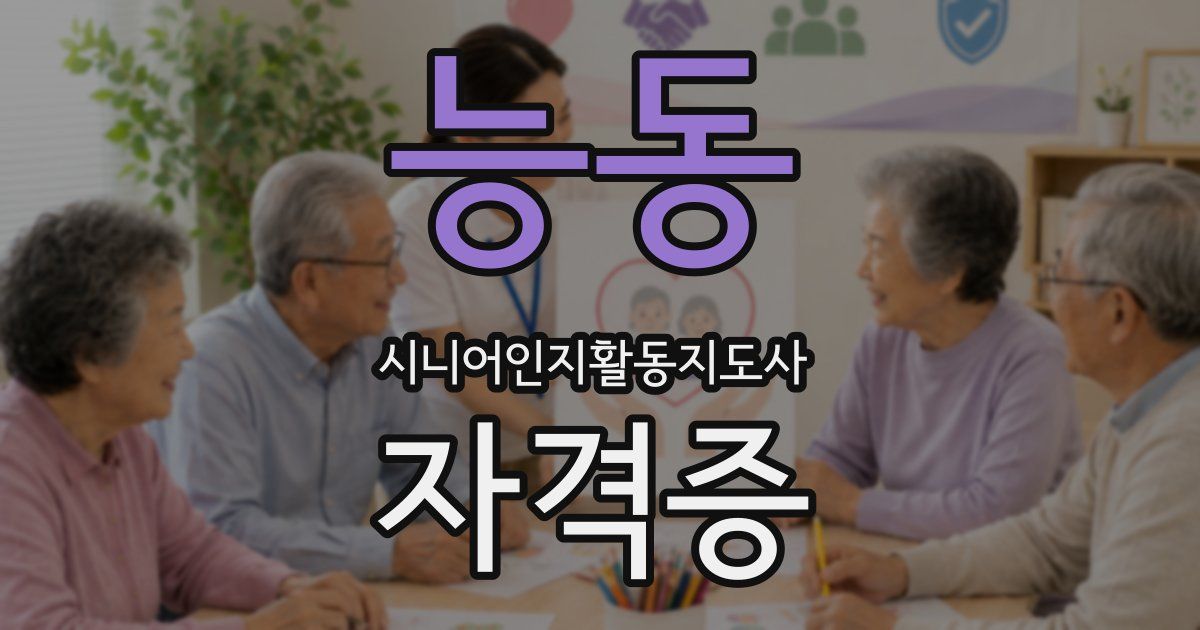 능동 시니어인지활동지도사 자격증