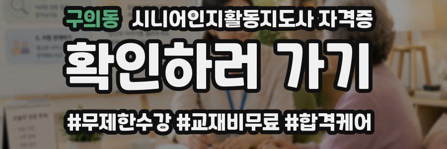 구의동 시니어인지활동지도사 자격증