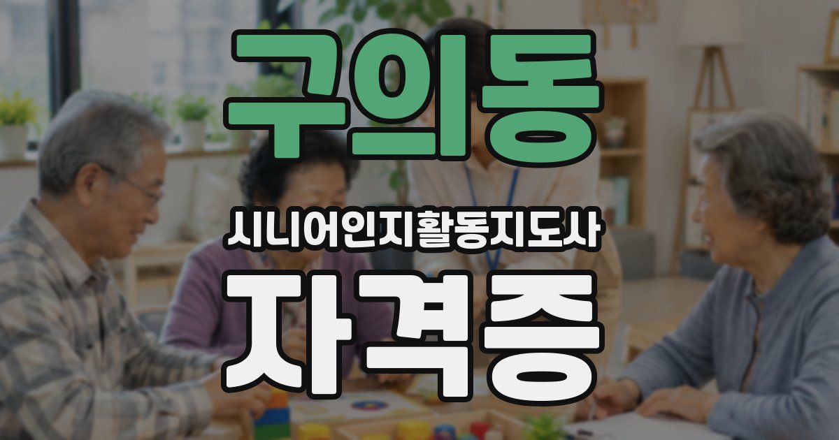 구의동 시니어인지활동지도사 자격증