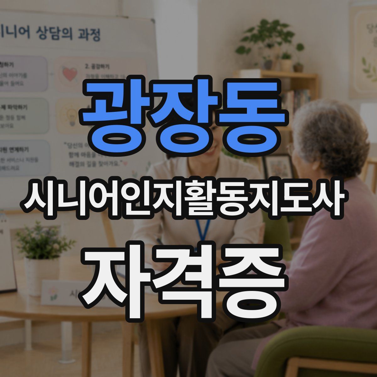 광장동 시니어인지활동지도사 자격증