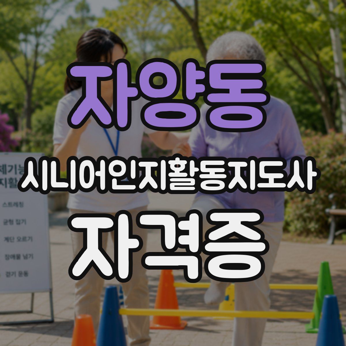 자양동 시니어인지활동지도사 자격증