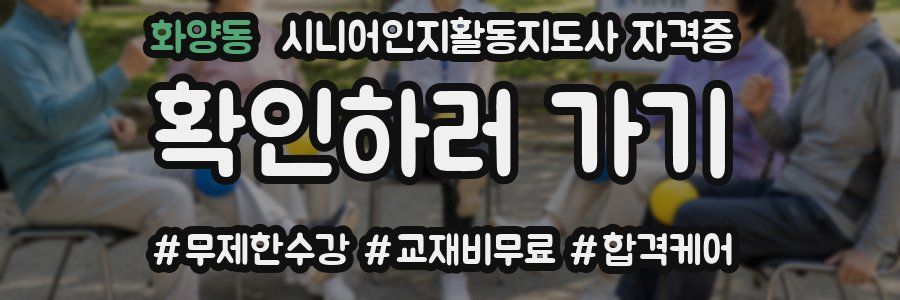 화양동 시니어인지활동지도사 자격증