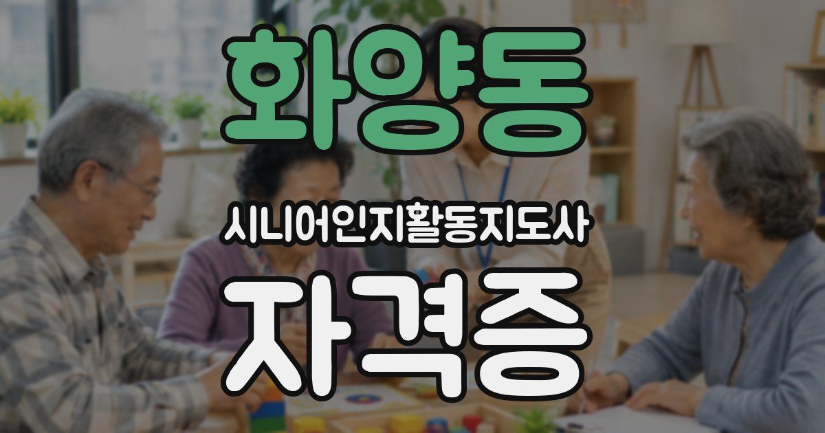 화양동 시니어인지활동지도사 자격증