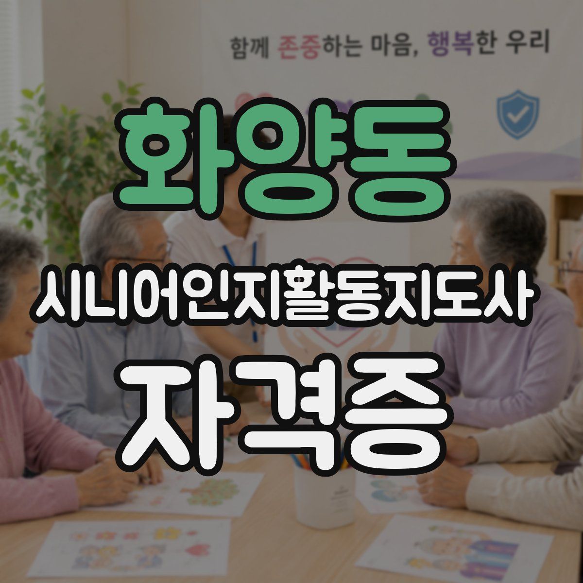화양동 시니어인지활동지도사 자격증