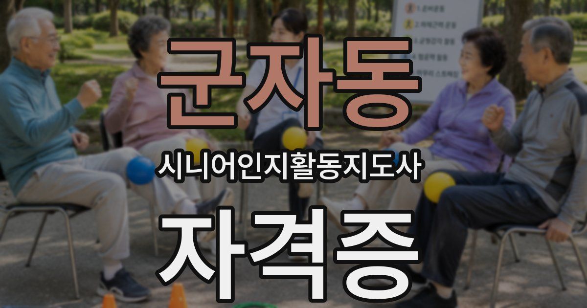 군자동 시니어인지활동지도사 자격증