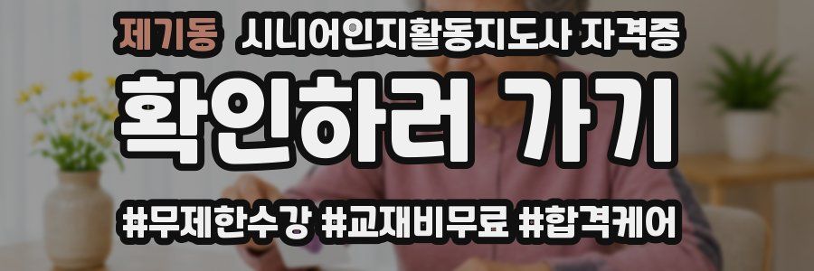 제기동 시니어인지활동지도사 자격증