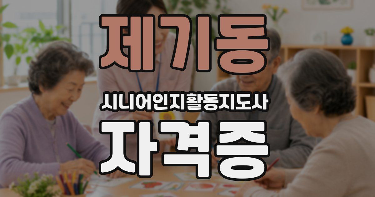 제기동 시니어인지활동지도사 자격증
