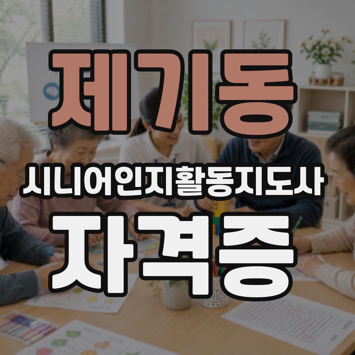 제기동 시니어인지활동지도사 자격증