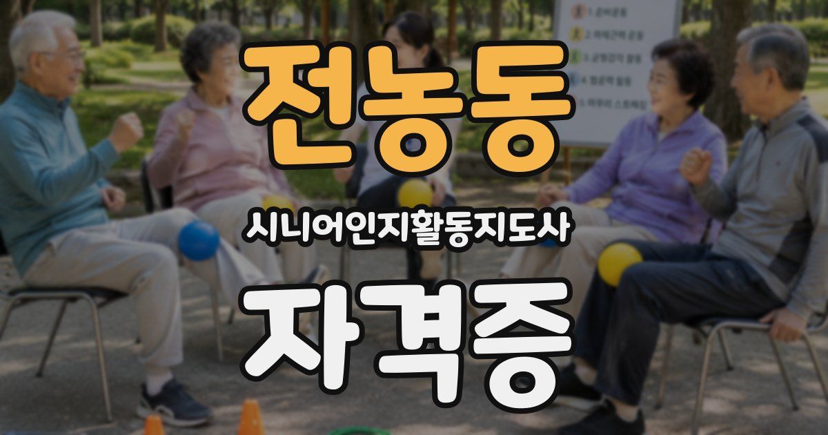 전농동 시니어인지활동지도사 자격증