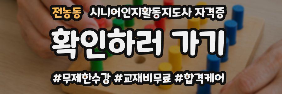 전농동 시니어인지활동지도사 자격증