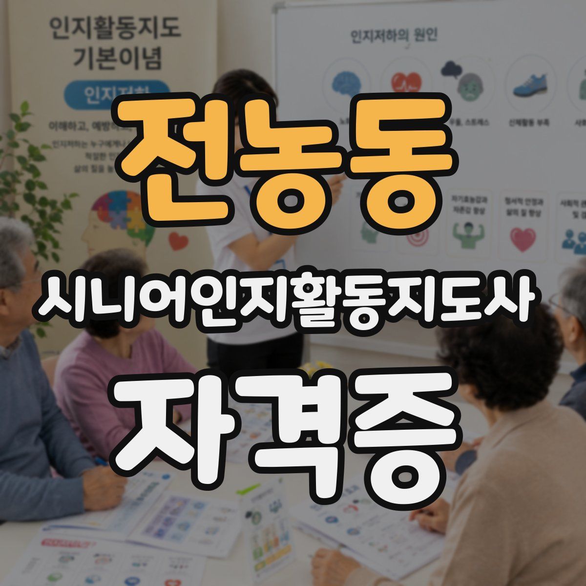 전농동 시니어인지활동지도사 자격증