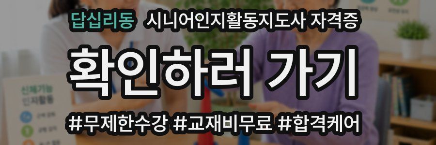 답십리동 시니어인지활동지도사 자격증