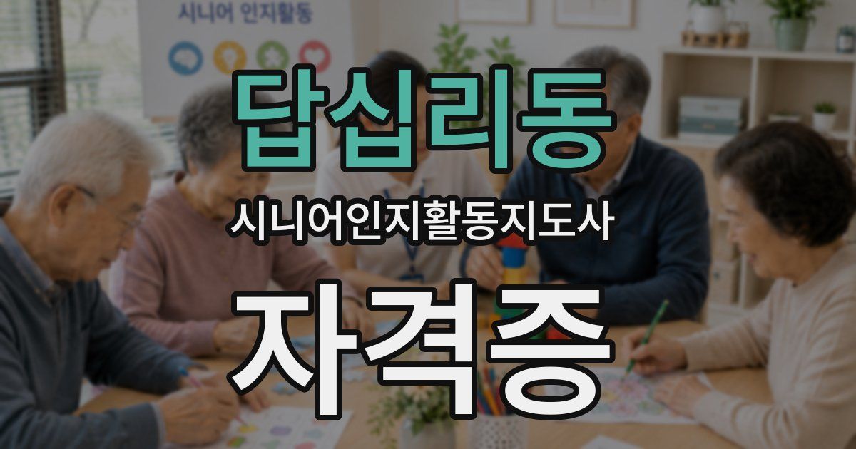 답십리동 시니어인지활동지도사 자격증