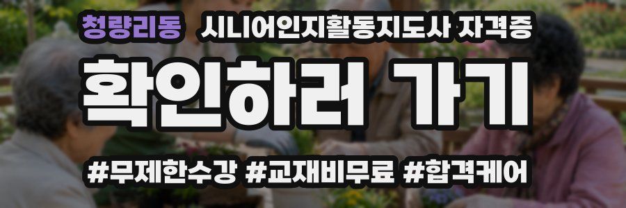 청량리동 시니어인지활동지도사 자격증