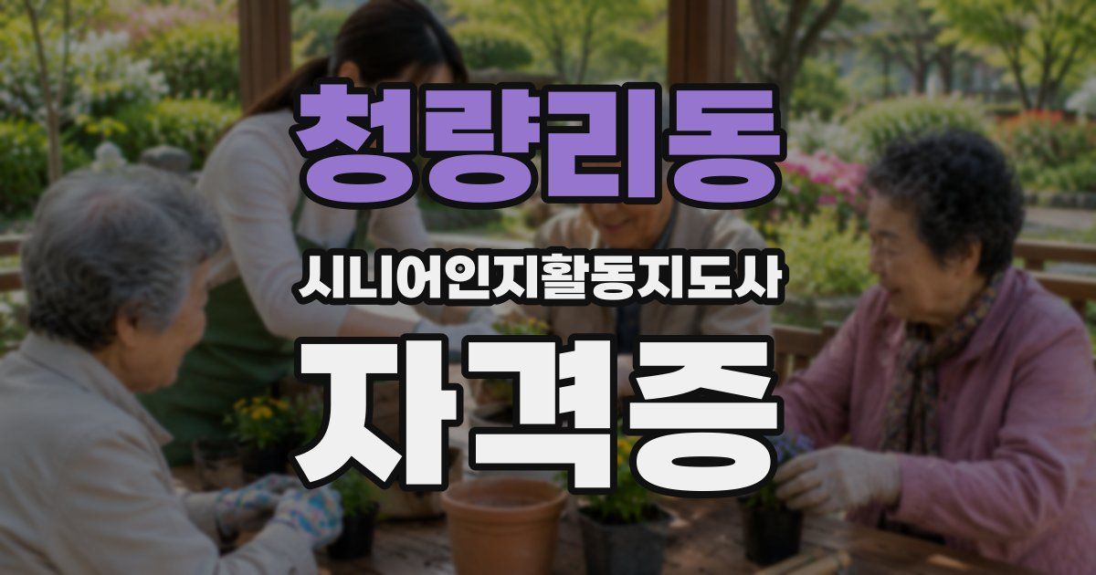 청량리동 시니어인지활동지도사 자격증
