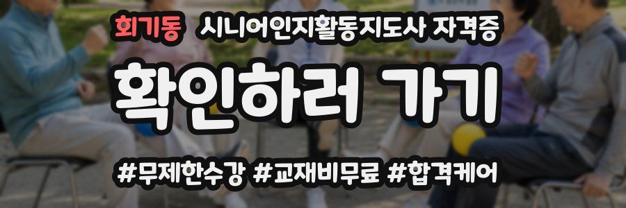회기동 시니어인지활동지도사 자격증