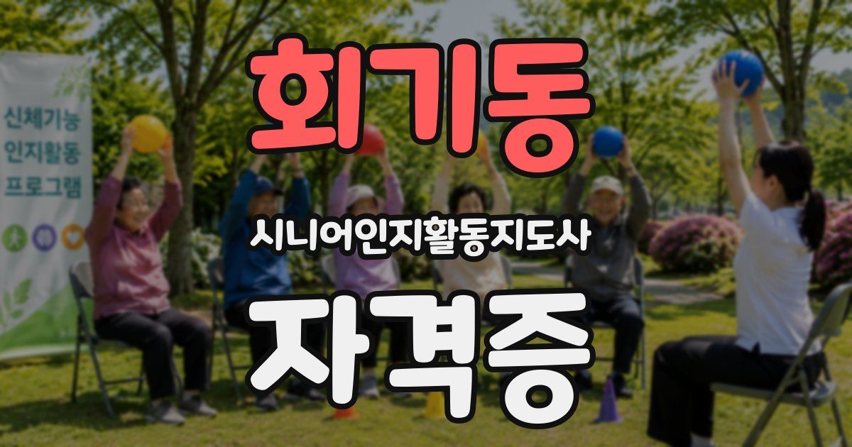 회기동 시니어인지활동지도사 자격증
