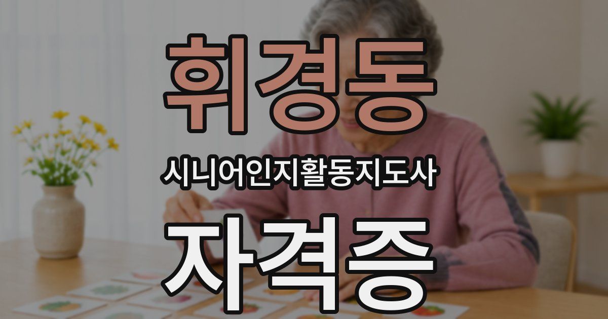 휘경동 시니어인지활동지도사 자격증