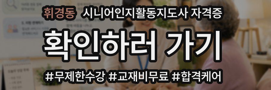 휘경동 시니어인지활동지도사 자격증