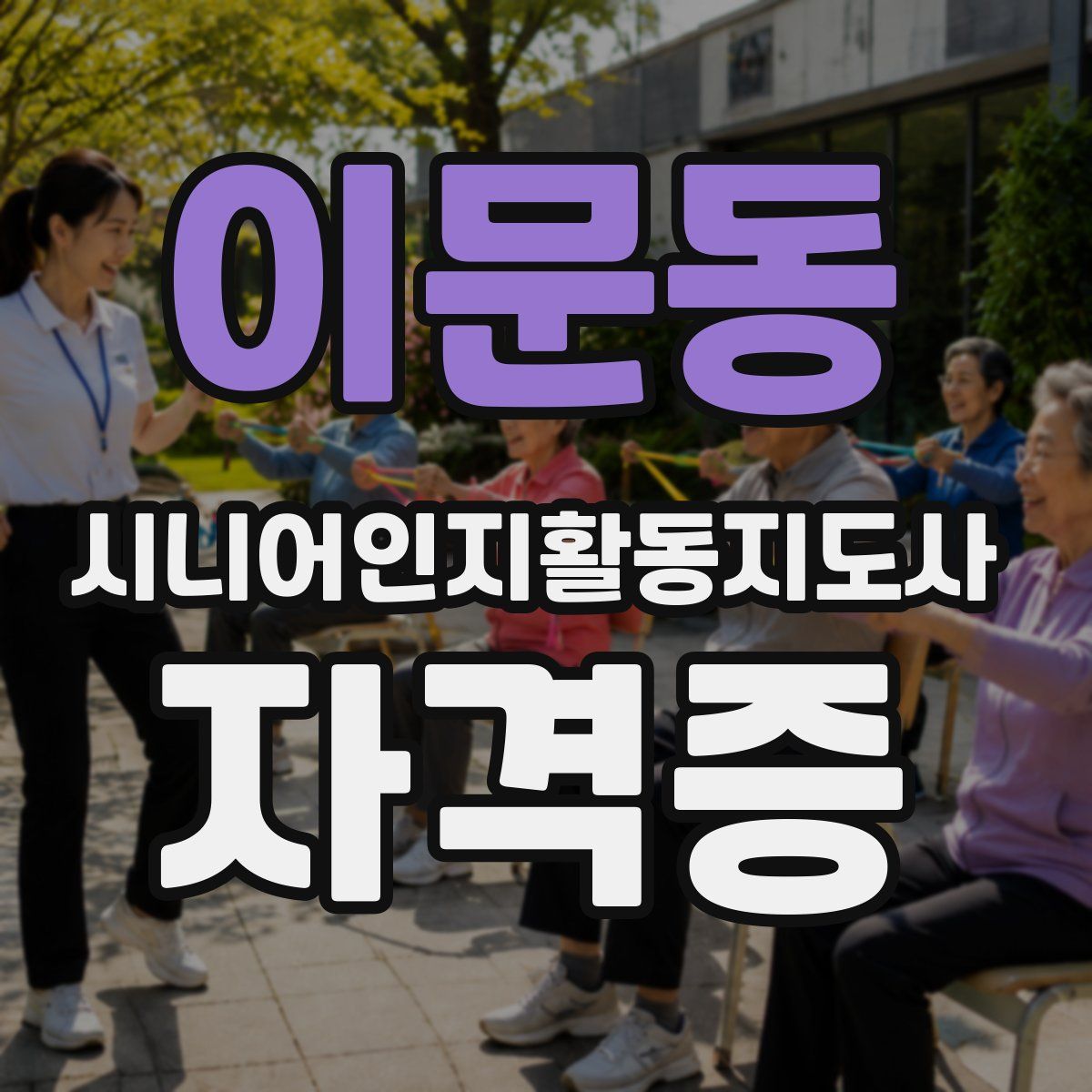 이문동 시니어인지활동지도사 자격증