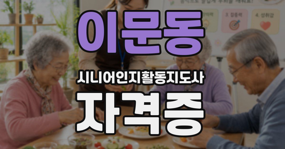 이문동 시니어인지활동지도사 자격증