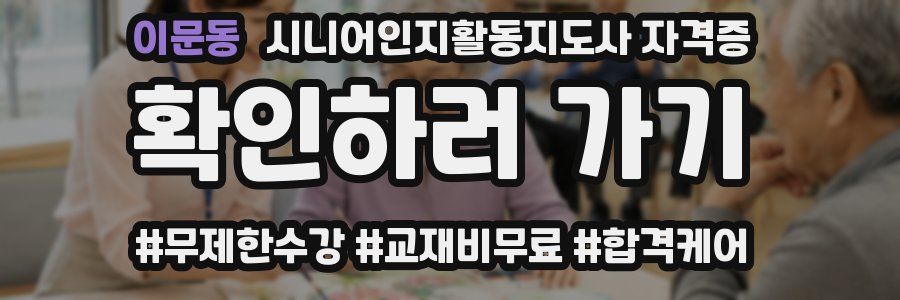 이문동 시니어인지활동지도사 자격증