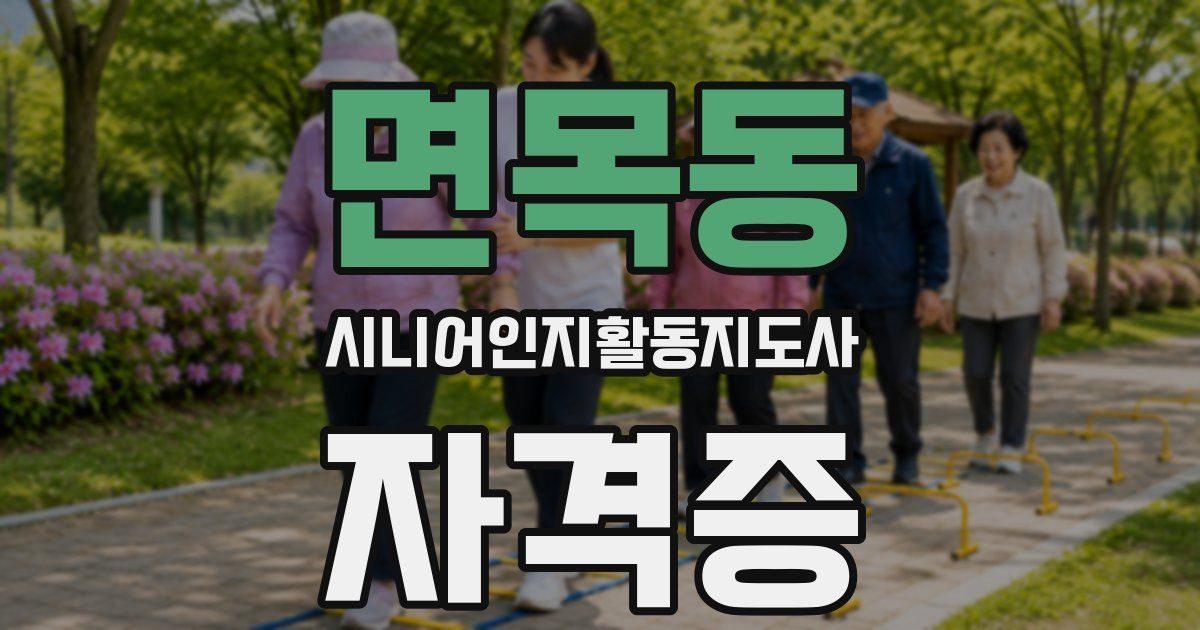 면목동 시니어인지활동지도사 자격증