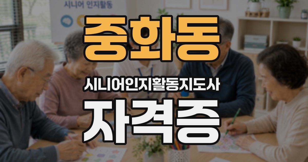 중화동 시니어인지활동지도사 자격증