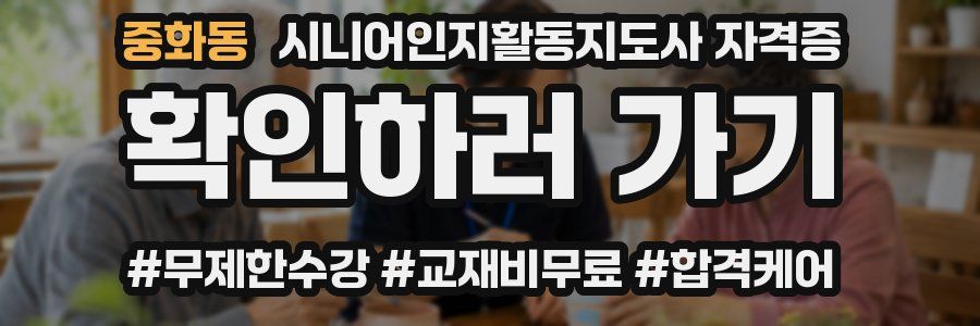 중화동 시니어인지활동지도사 자격증
