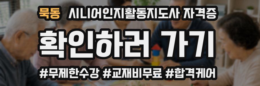묵동 시니어인지활동지도사 자격증