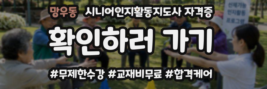 망우동 시니어인지활동지도사 자격증