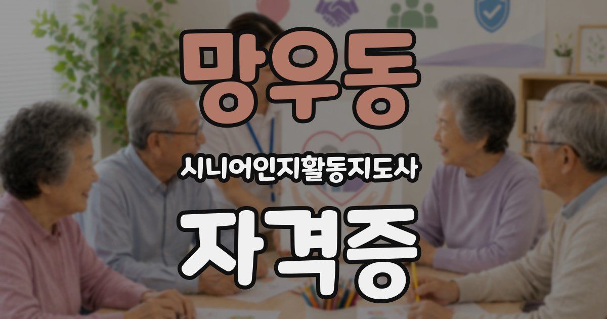 망우동 시니어인지활동지도사 자격증
