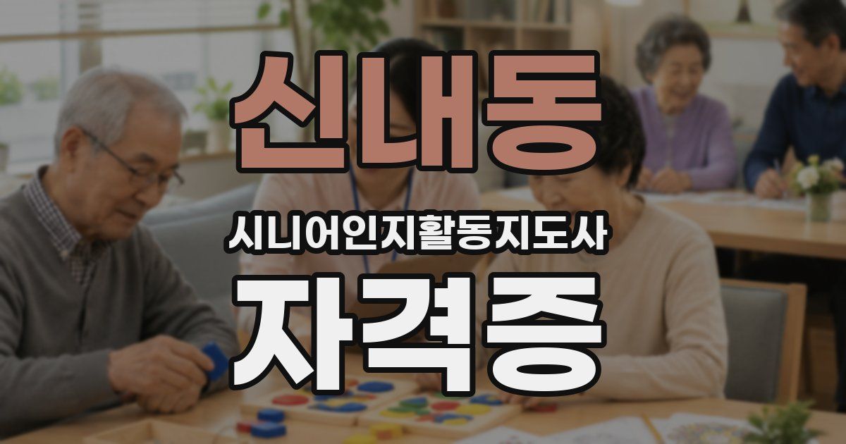 신내동 시니어인지활동지도사 자격증