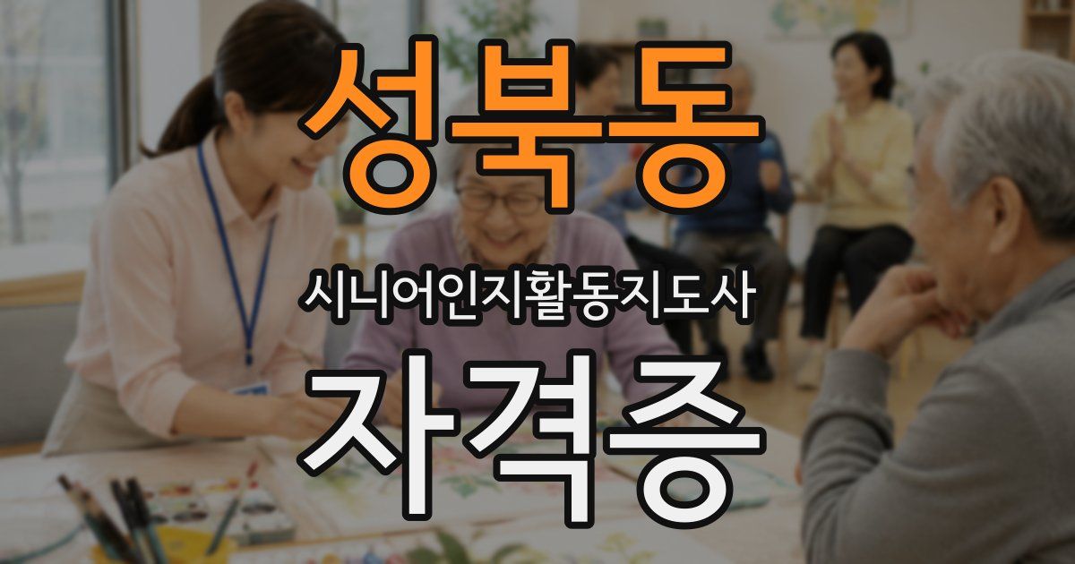 성북동 시니어인지활동지도사 자격증