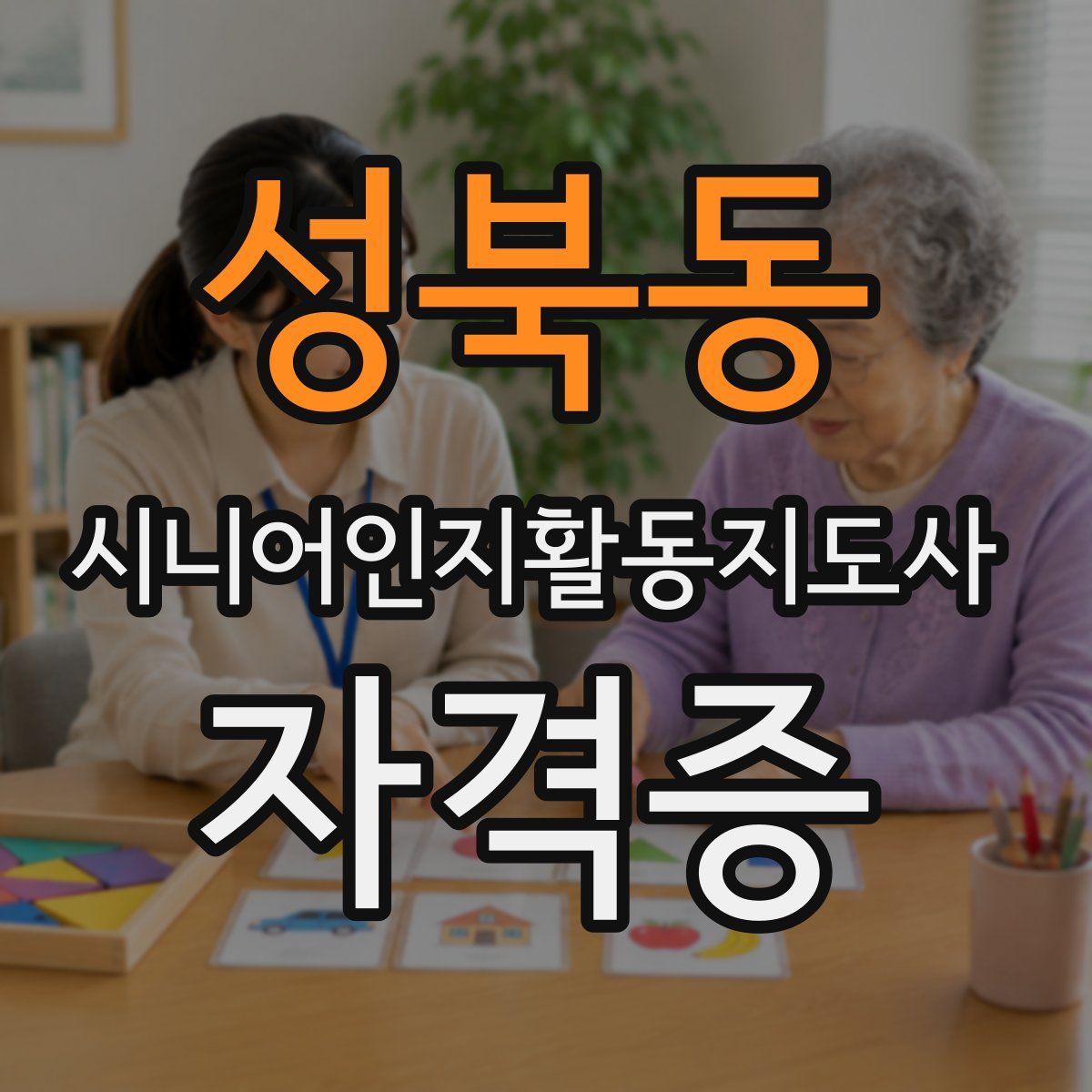 성북동 시니어인지활동지도사 자격증