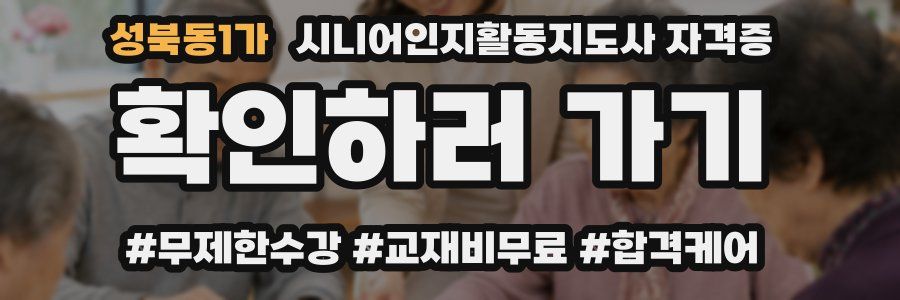 성북동1가 시니어인지활동지도사 자격증